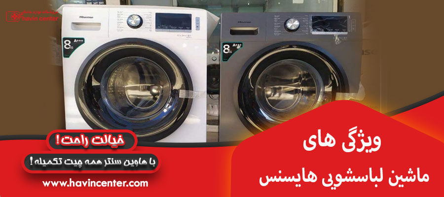 ویژگی های ماشین لباسشویی هایسنس