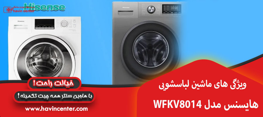 ویژگی های ماشین لباسشویی هایسنس مدل WFKV8014