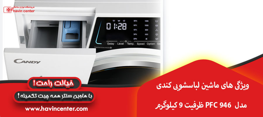 ویژگی های ماشین لباسشویی کندی مدل PFC 946 ظرفیت 9 کیلوگرم