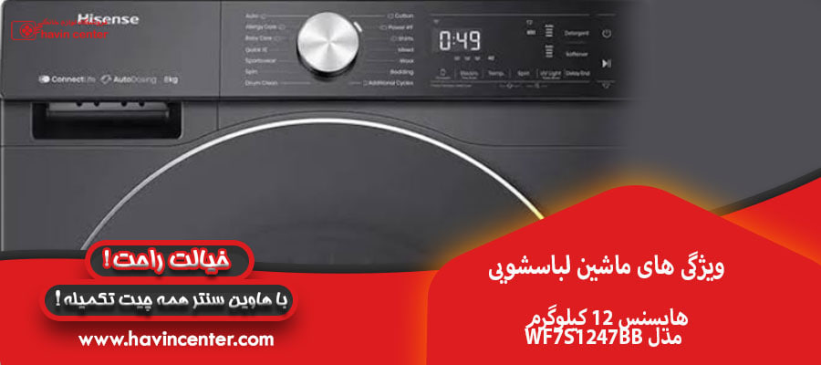 ویژگی های ماشین لباسشویی ۱۲ کیلوگرم هایسنس مدل &nbsp;WF7S1247BB