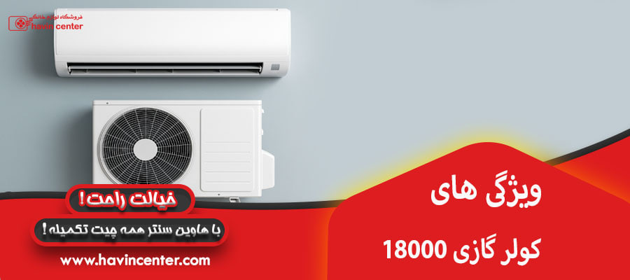 ویژگی های کولر گازی 18000