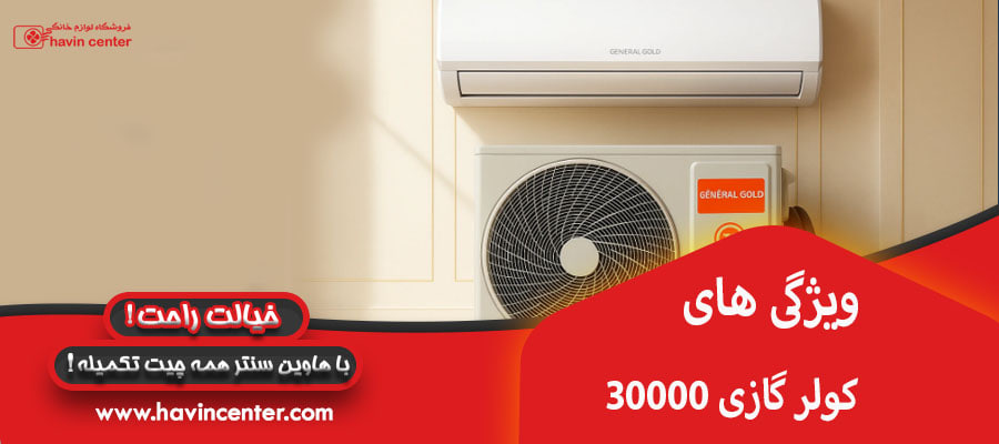 ویژگی های کولر گازی 30000