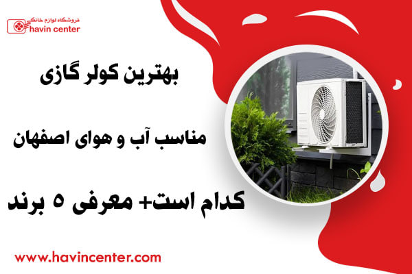 بهترین کولر گازی مناسب آب و هوای اصفهان کدام است+ معرفی 5 برند
