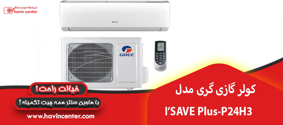 کولر گازی گری مدل I&rsquo;SAVE Plus-P24H3