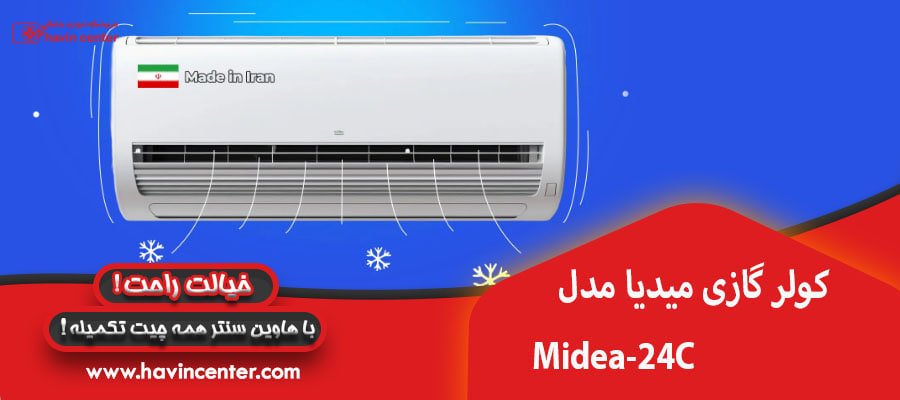 کولر گازی میدیا مدل Midea-24C