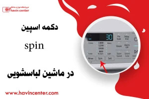 دکمه اسپین spin در ماشین لباسشویی