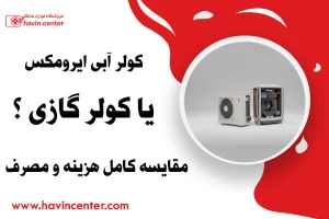 کولر آبی ایرومکس یا کولر گازی؟ مقایسه کامل هزینه و مصرف