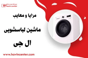 مزایا و معایب ماشین لباسشویی ال جی