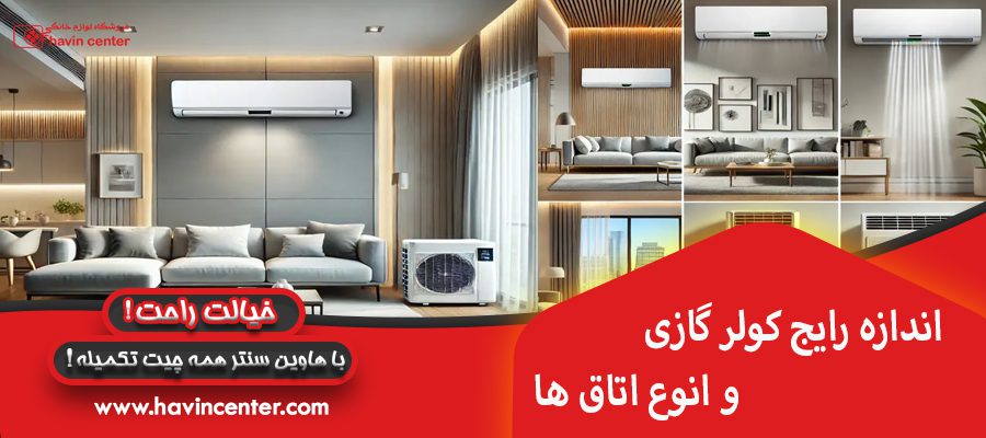 اندازه رايج كولر گازي و انوع اتاق ها