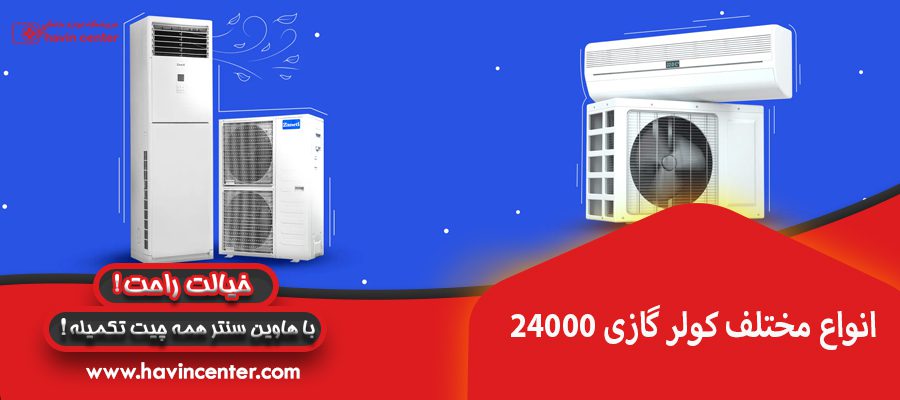 انواع مختلف كولر گازي 24000