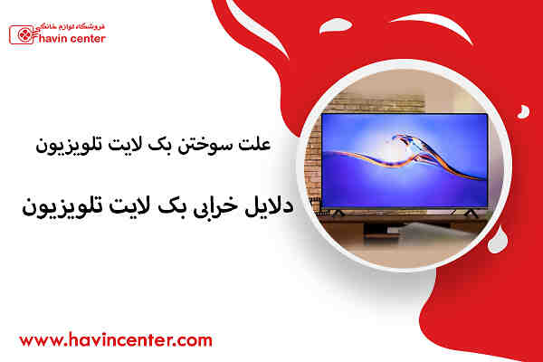 علت سوختن بک لایت تلویزیون _ دلایل خرابی بک لایت تلویزیون