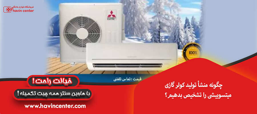 چگونه منشأ تولید کولر گازی میتسوبیشی را تشخیص بدهیم؟