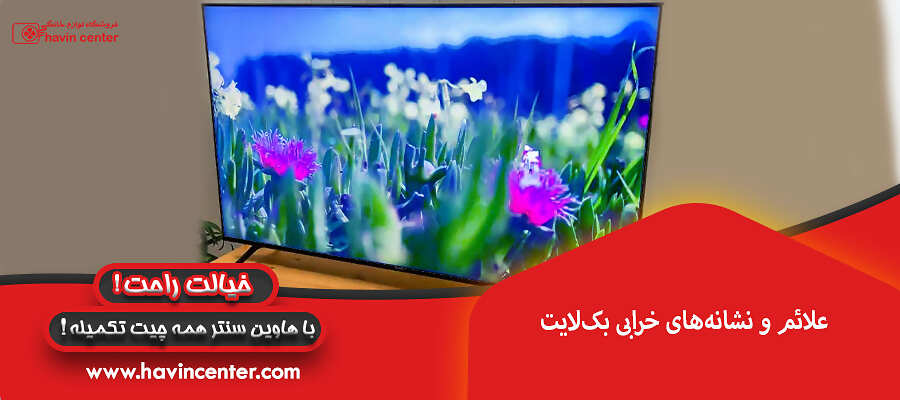 علائم و نشانههای خرابی بکلایت