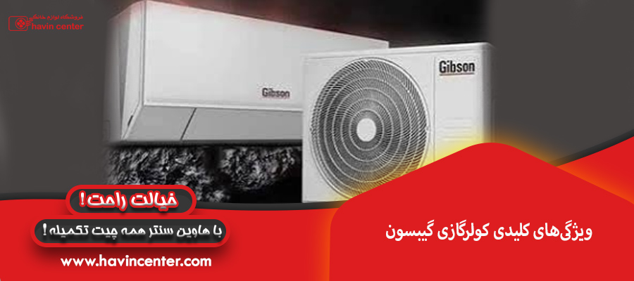 ویژگی&zwnj;های کلیدی کولرگازی گیبسون