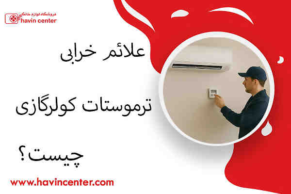 علائم خرابی ترموستات کولرگازی چیست؟