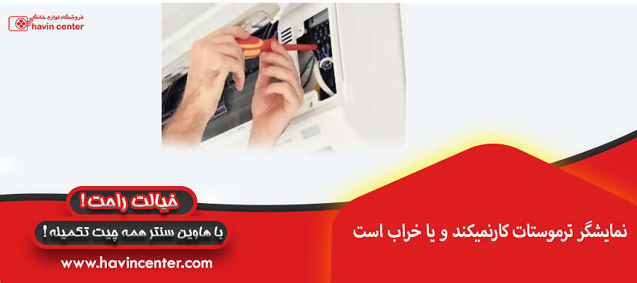 نمایشگر ترموستات کارنمیکند و یا خراب است