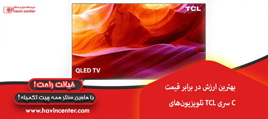 تلویزیون&zwnj;های TCL سری C