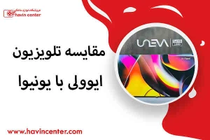 مقایسه تلویزیون ایوولی با یونیوا