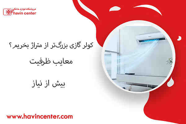 کولر گازی بزرگ‌تر از متراژ بخریم؟ معایب ظرفیت بیش از نیاز