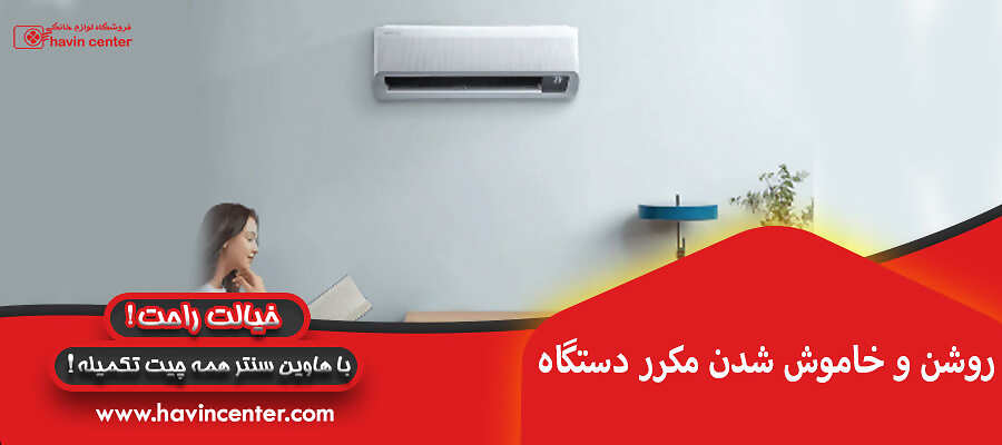 روشن و خاموش شدن مکرر دستگاه