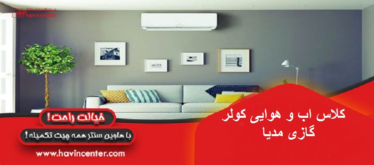 کلاس اب و هوای کولر گازی مدیا