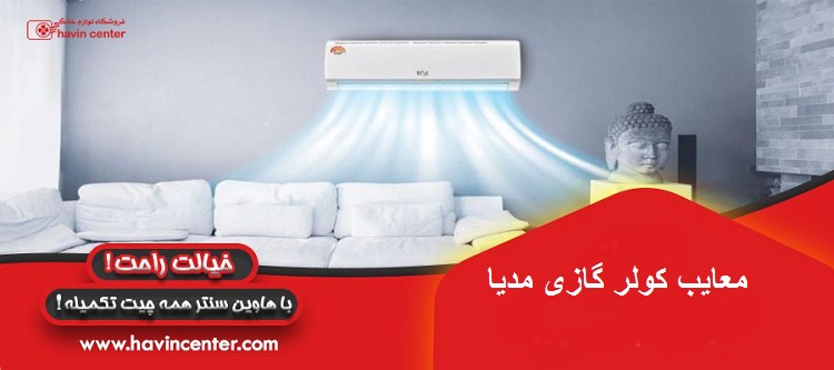 معایب کولر گازی مدیا