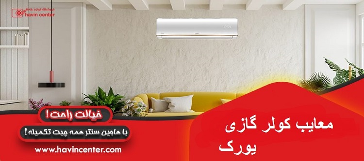 معایب کولر گازی یورک