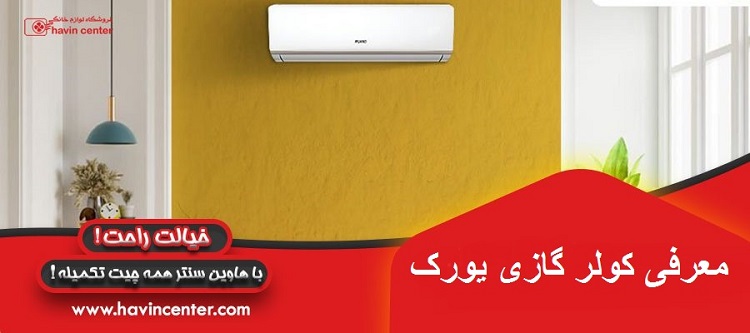 معرفی کولر گازی یورک