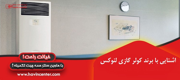 آشنایی با برند کولر گازی لنوکس