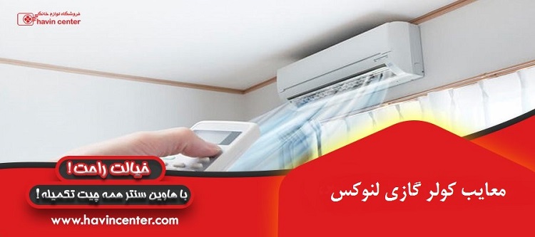 معایب کولر گازی لنوکس