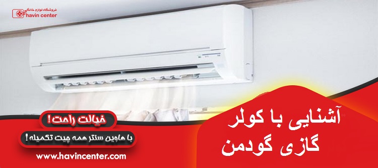 آشنایی با کولر گازی گودمن