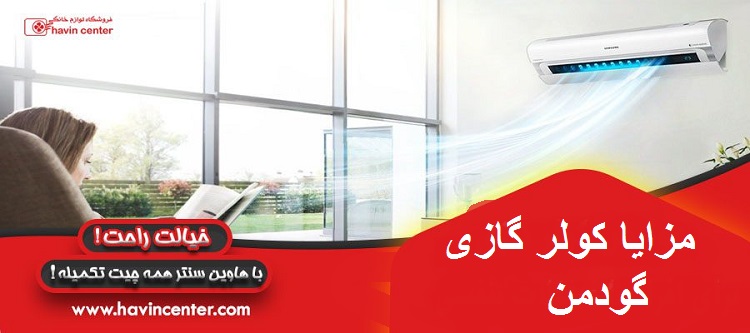 مزایا کولرگازی گودمن