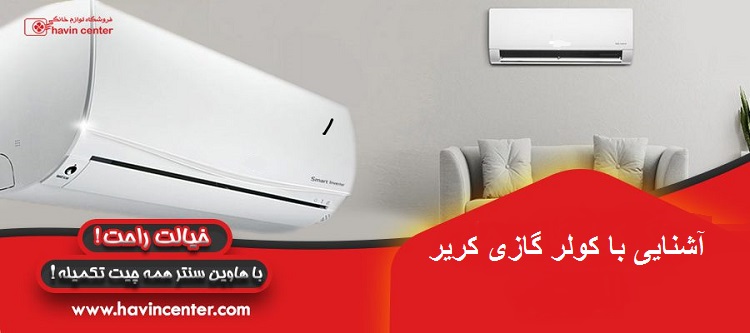 آشنایی با کولر گازی کریر