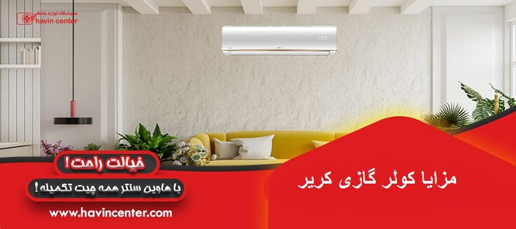 مزایا کولر گازی کریر