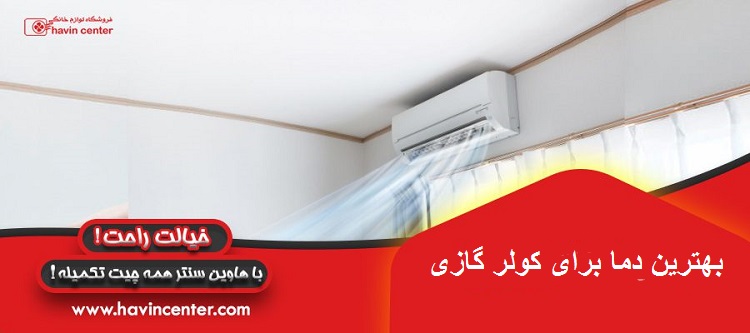 بهترین دما برای کولر گازی