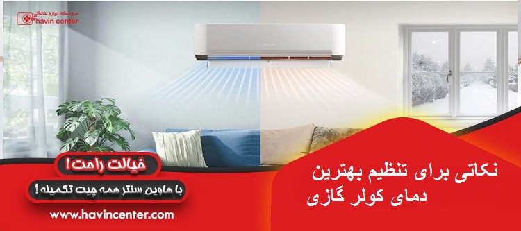نکاتی برای تنظیم بهترین دمای کولر گازی
