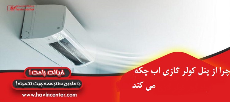 چرا از پنل کولر گازی آب چکه می کند