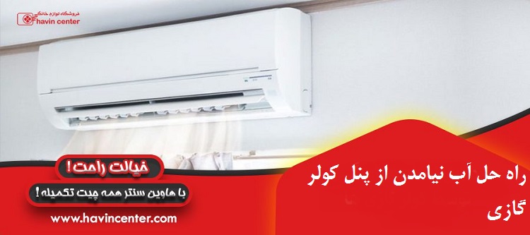 راه حل آب نیامدن از پنل کولر گازی