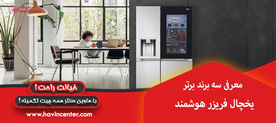 معرفی سه برند برتر یخچال فریزر های هوشمند