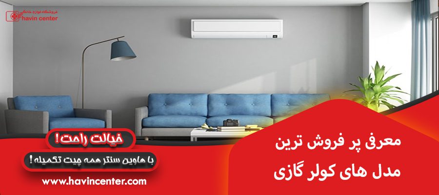 معرفی پر فروش ترین مدل های کولر گازی
