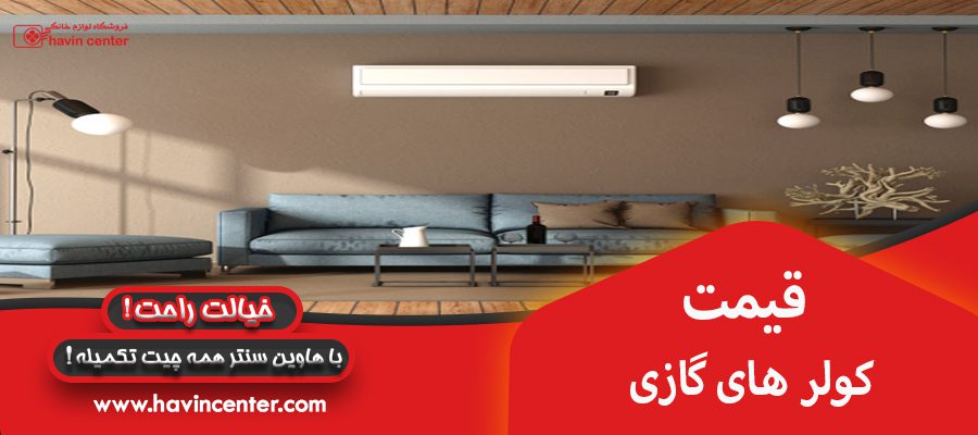 قیمت کولر های گازی