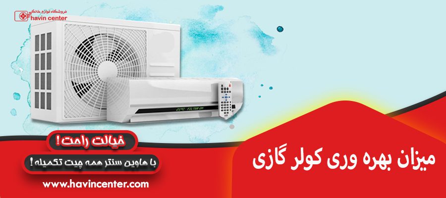 میزان بهره وری کولر گازی