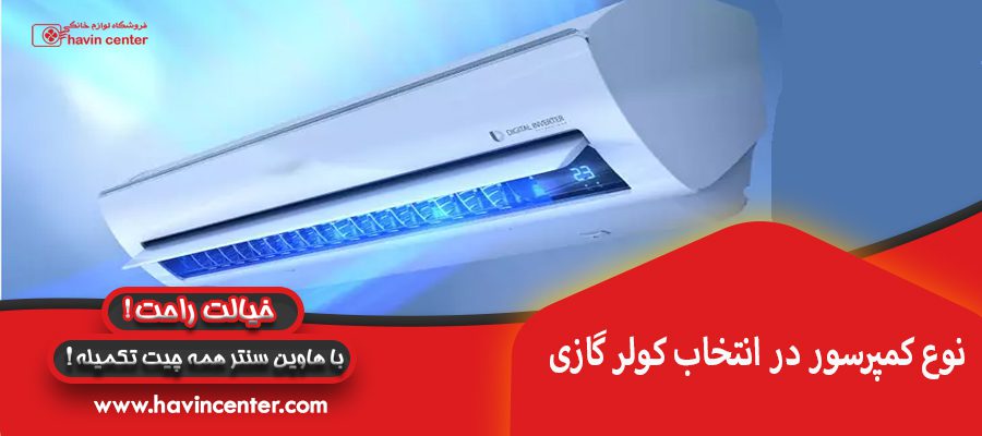 نوع کمپرسور در انتخاب کولر گازی