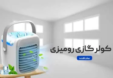 بنر پایین کولر گازی