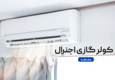 بنر پایین کولر گازی ال جی