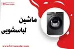 ماشین لباسشویی