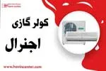 کولر گازی اجنرال
