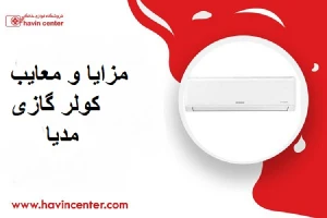 مزایا و معایب کولر گازی مدیا