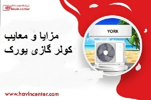 مزایا و معایب کولر گازی یورک