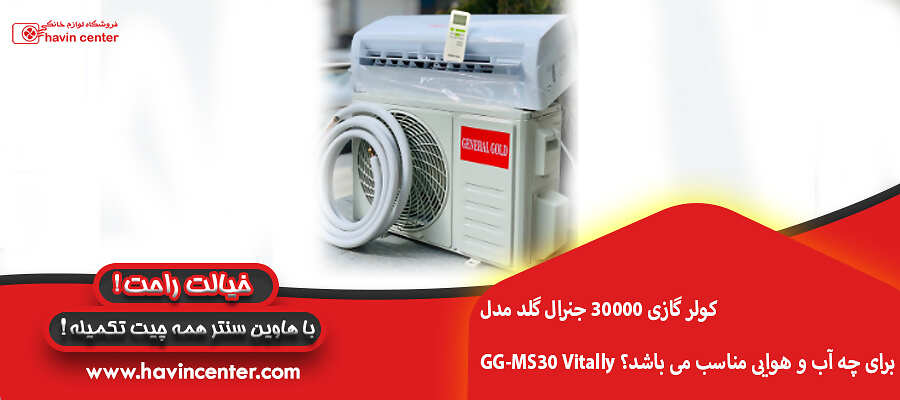 کولر گازی 30000 جنرال گلد مدل GG-MS30 Vitally برای چه آب و هوایی مناسب می باشد؟